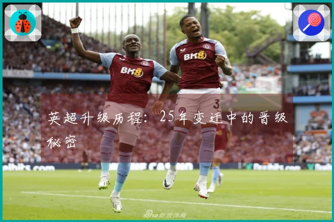英超升级历程：25年变迁中的晋级秘密