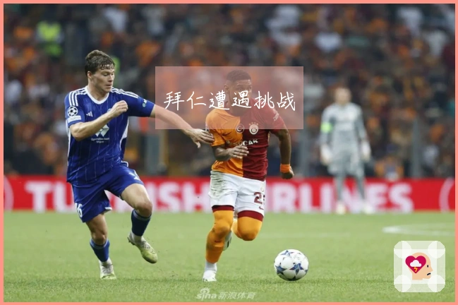 拜仁遭遇挑战