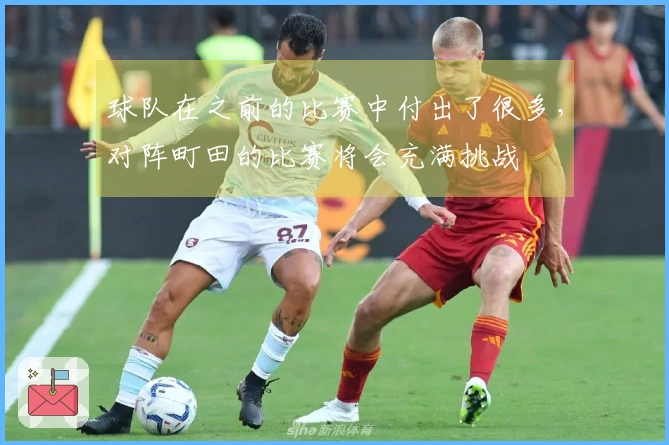 球队在之前的比赛中付出了很多，对阵町田的比赛将会充满挑战