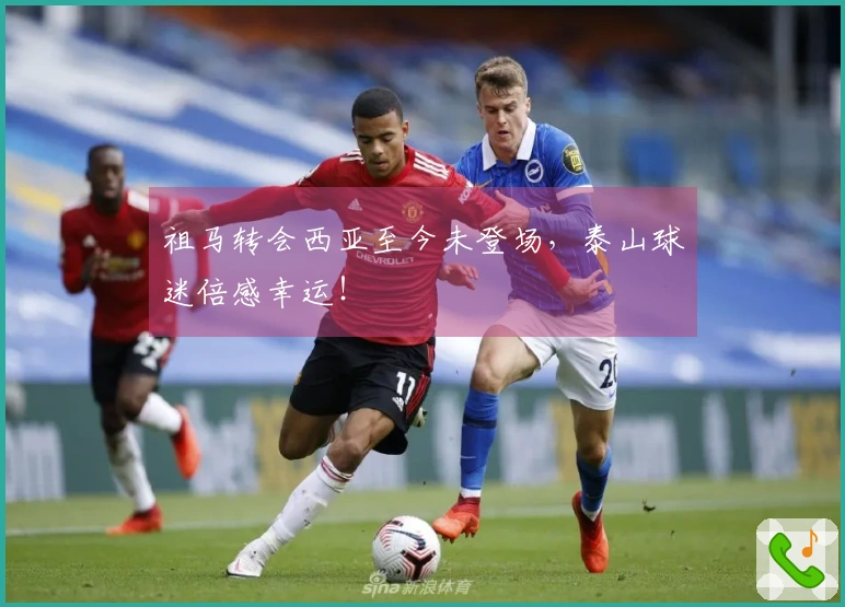 祖马转会西亚至今未登场，泰山球迷倍感幸运！