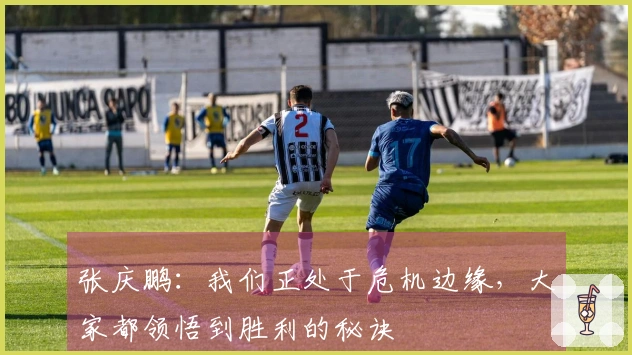 张庆鹏：我们正处于危机边缘，大家都领悟到胜利的秘诀