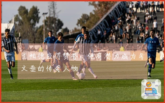 兰帕德应得赞誉，他有潜力成为考文垂的传奇人物