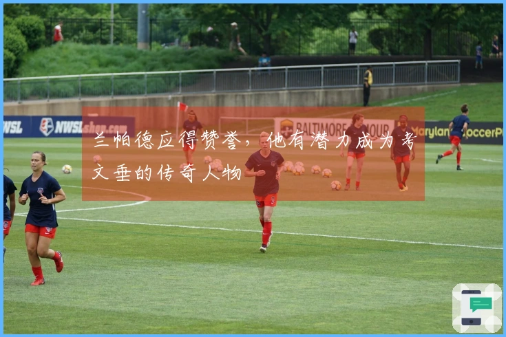 兰帕德应得赞誉，他有潜力成为考文垂的传奇人物
