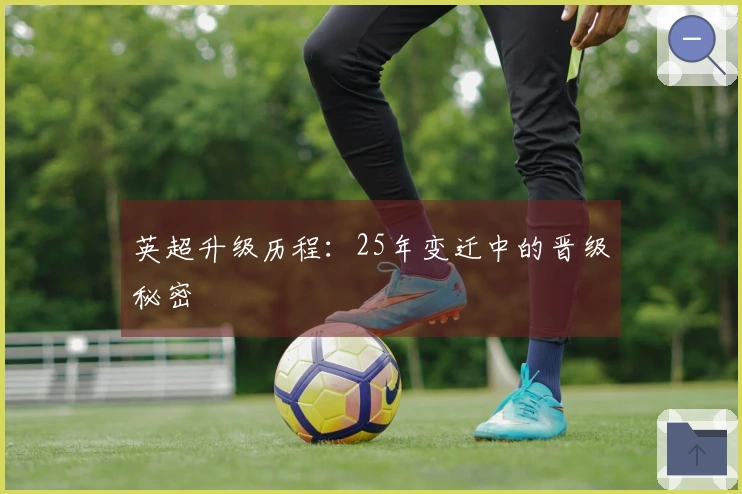 英超升级历程：25年变迁中的晋级秘密