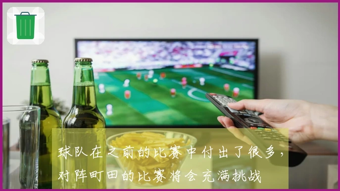 球队在之前的比赛中付出了很多，对阵町田的比赛将会充满挑战