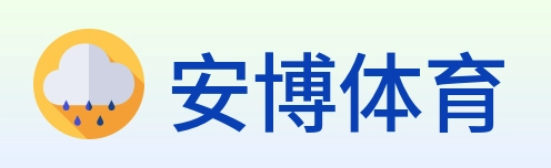 安博体育 logo